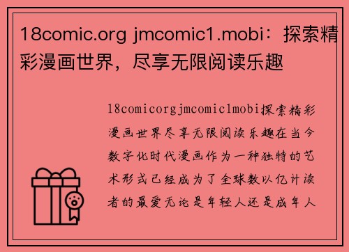 18comic.org jmcomic1.mobi：探索精彩漫画世界，尽享无限阅读乐趣