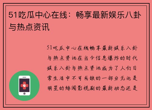 51吃瓜中心在线：畅享最新娱乐八卦与热点资讯