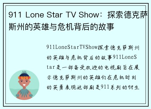 911 Lone Star TV Show：探索德克萨斯州的英雄与危机背后的故事