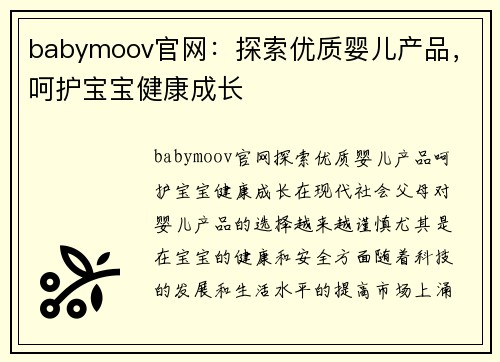 babymoov官网：探索优质婴儿产品，呵护宝宝健康成长