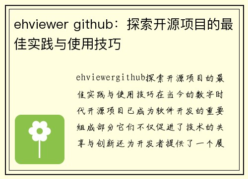 ehviewer github：探索开源项目的最佳实践与使用技巧