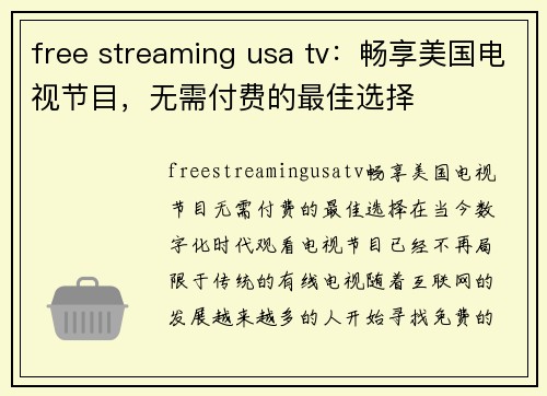 free streaming usa tv：畅享美国电视节目，无需付费的最佳选择