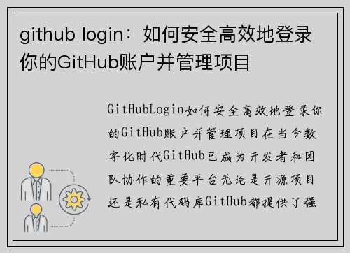 github login：如何安全高效地登录你的GitHub账户并管理项目