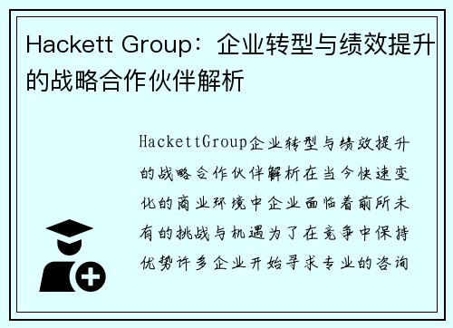 Hackett Group：企业转型与绩效提升的战略合作伙伴解析