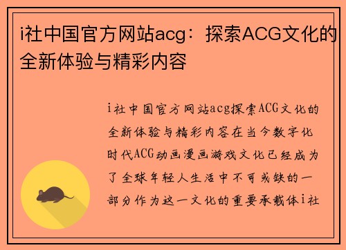 i社中国官方网站acg：探索ACG文化的全新体验与精彩内容