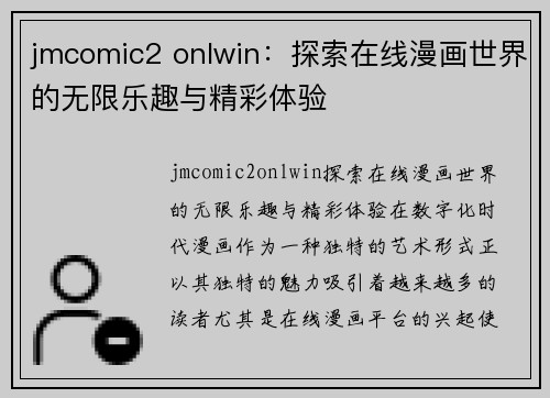 jmcomic2 onlwin：探索在线漫画世界的无限乐趣与精彩体验