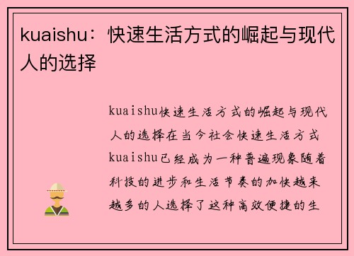 kuaishu：快速生活方式的崛起与现代人的选择