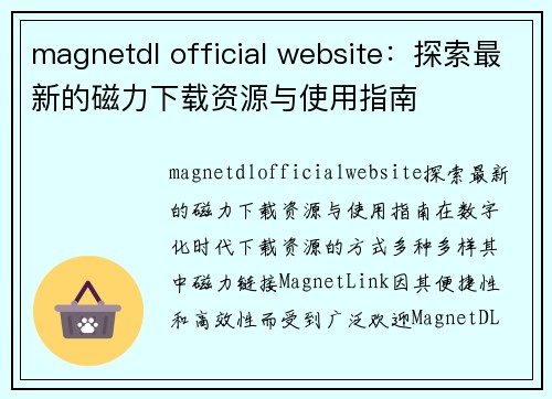 magnetdl official website：探索最新的磁力下载资源与使用指南