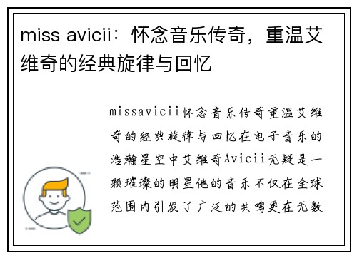 miss avicii：怀念音乐传奇，重温艾维奇的经典旋律与回忆