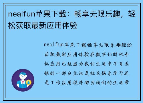 nealfun苹果下载：畅享无限乐趣，轻松获取最新应用体验