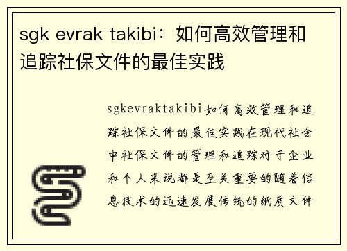 sgk evrak takibi：如何高效管理和追踪社保文件的最佳实践