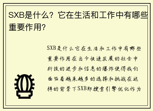 SXB是什么？它在生活和工作中有哪些重要作用？