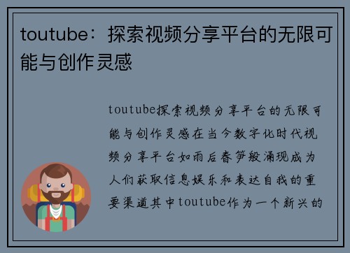 toutube：探索视频分享平台的无限可能与创作灵感