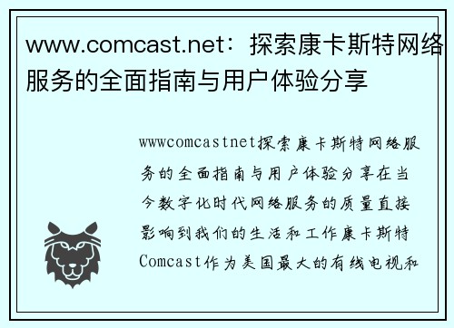 www.comcast.net：探索康卡斯特网络服务的全面指南与用户体验分享