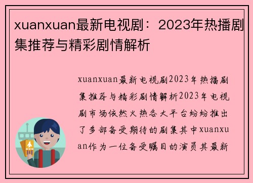 xuanxuan最新电视剧：2023年热播剧集推荐与精彩剧情解析