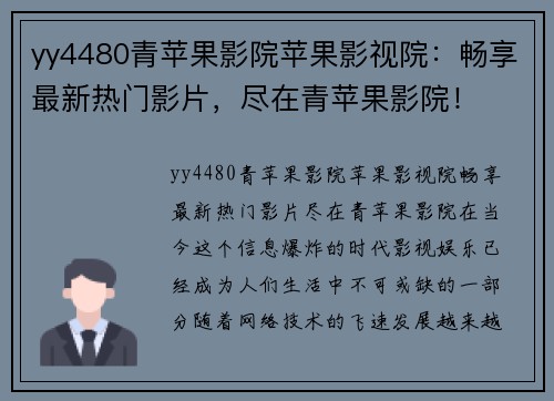 yy4480青苹果影院苹果影视院：畅享最新热门影片，尽在青苹果影院！